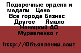 Подарочные ордена и медали › Цена ­ 5 400 - Все города Бизнес » Другое   . Ямало-Ненецкий АО,Муравленко г.